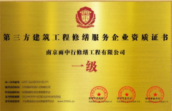 浩口原种场第三方建筑修缮服务企业资质证书